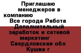 Приглашаю  менеджеров в компанию  nl internatIonal  - Все города Работа » Дополнительный заработок и сетевой маркетинг   . Свердловская обл.,Кушва г.